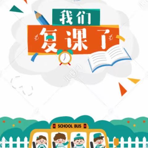 【海州中心校新东小学】严谨科学防控  静待学子归来