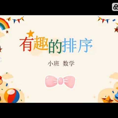 【云相约 动起来】师幼线上互动科学活动《有趣的排序》