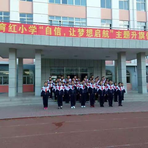 《自信，让梦想启航》——育红小学六年三班升旗仪式纪实