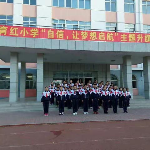 《自信，让梦想启航》——育红小学六年三班升旗仪式纪实