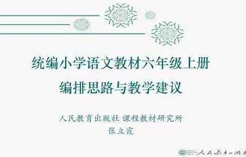 “拨云见雾 柳暗花明”2020年秋季新烟小学六年级语文统编教材培训