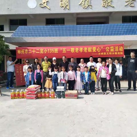 郴州市二十二完小135班"五一敬老孝老献爱心"公益活动