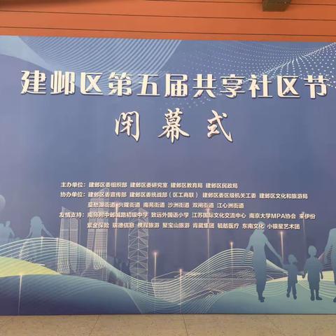 建邺区第五届共享社区节闭幕式