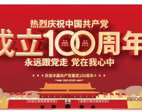 永远跟党走，党在我心中，庆祝中国共产党成立100周年文艺汇演