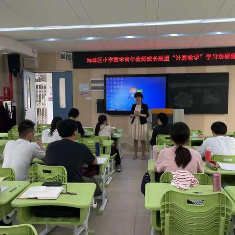 聚焦计算教学，共研促成长！--记2020学年第二学期海珠区小学数学青年教师联盟计算教学坊研修活动