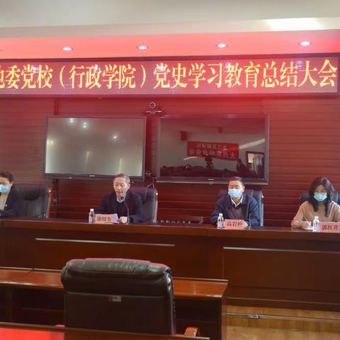 铸就坚定信仰 稽古振今——地委党校（行政学院）召开党史学习教育总结大会