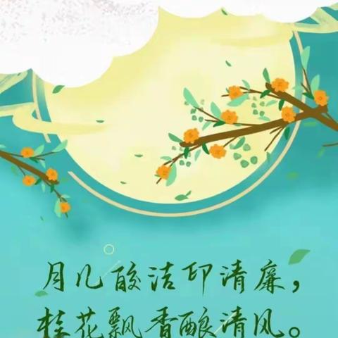 【廉洁提醒】地委党校机关纪委中秋廉洁提醒