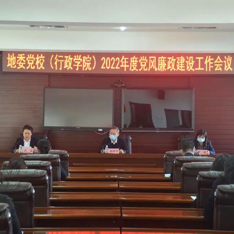 地委党校（行政学院）召开              2022年党风廉政建设工作会议