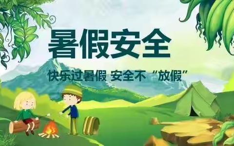 定陶区天中办事处西城小学----暑假期间安全教育主题班会活动