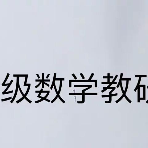 共同抗疫，线上教研——西城小学低年级数学教研活动