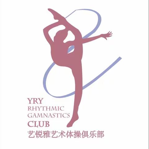 河南艺锐雅艺术体操俱乐部