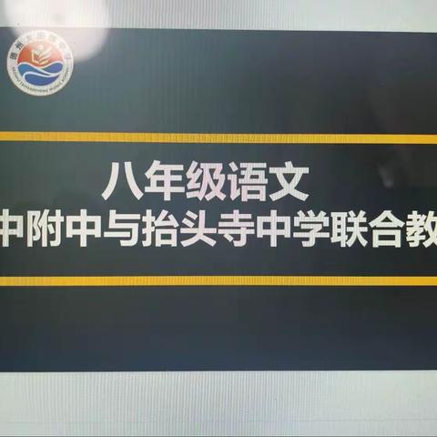 天衢新区一中附中与抬头寺中学八年级语文举行联合教研