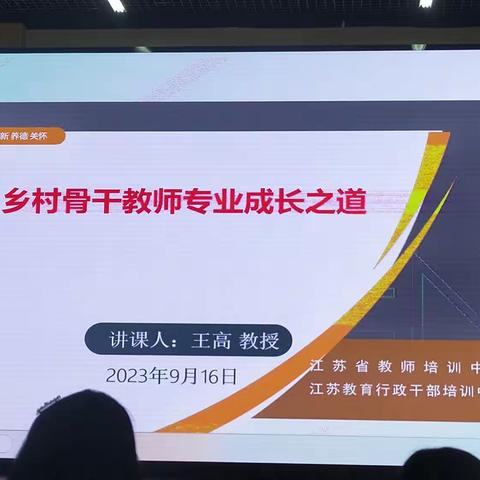 乡村骨干教师的专业成长之路      ——王高教授讲座