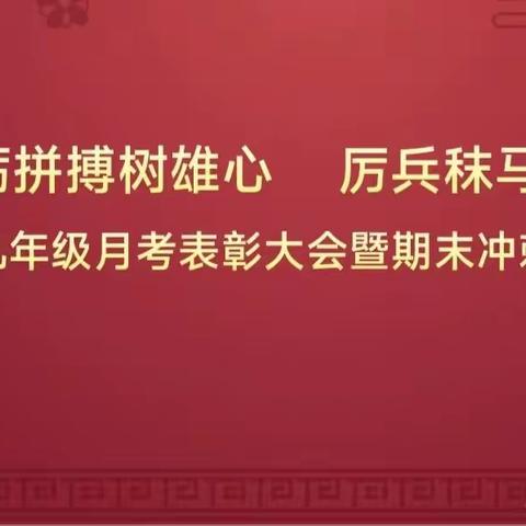 线上表彰树榜样          鼓劲扬帆再起航——新安县产业区实验学校九年级举行线上教学表彰暨期末冲刺动员大会