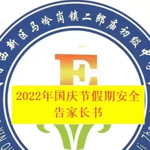 二郎庙中学2022年国庆节假期安全告家长书