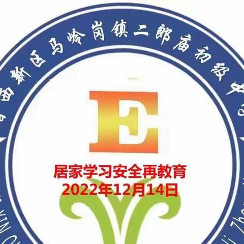 2022年12月二郎庙中学居家学习安全教育告家长书