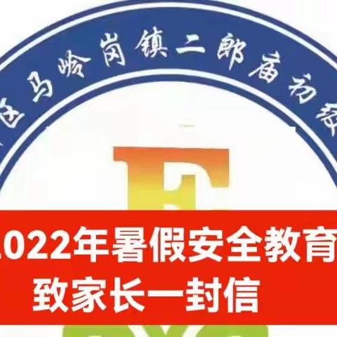 2022年暑假安全，二郎庙中学致家长一封信