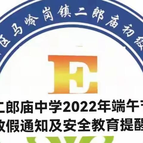 二郎庙中学2022年端午节放假通知及安全教育告家长书