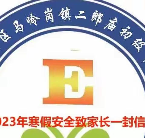 二郎庙中学2023年寒假安全致家长一封信