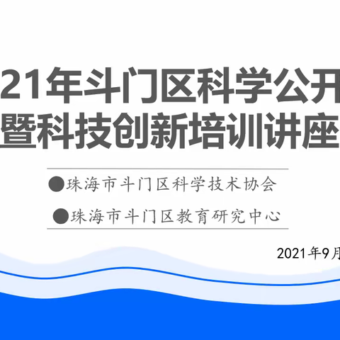 同心共筑科技梦——2021年斗门区科学公开课暨科技创新培训讲座