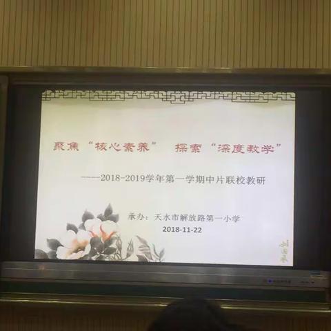 聚焦＂核心素养＂探索＂深度教学＂－－秦州区城区中片联校教研活动