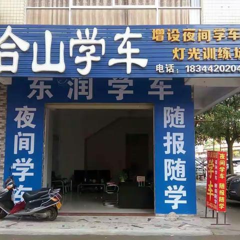 学车找东润驾校🚗🚗学车风雨不阻，专业教学，贴心服务