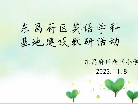 基于核心素养探索单元主题--记东昌府区新区小学英语教研基地教研活动