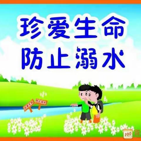 珍爱生命，谨防溺水 。从我做起—北张桥小学防溺水安全宣传教育