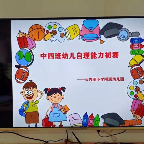 “自己动手，快乐生活”——长兴湖小学附属幼儿园中四班生活自理能力比赛活动。