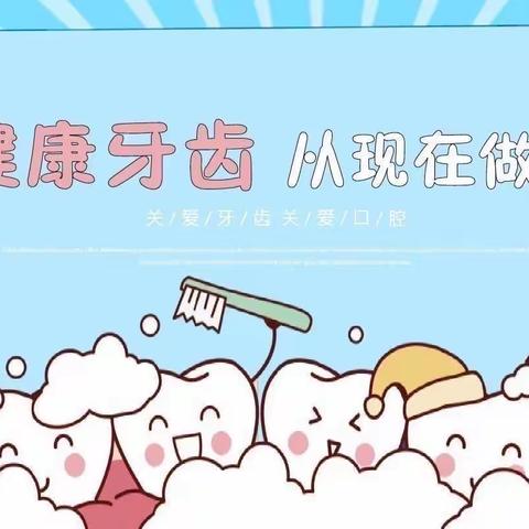 预防龋齿，呵护健康！