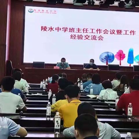 共享智慧 静待花开 ——陵水中学班主任工作会议暨经验交流会