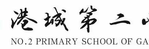 停课不停学   港城第二小学延期开学通知