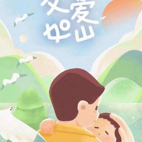 金时代幼儿园中一班“父爱如山，感恩有你”主题系列活动