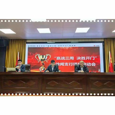 徐闻支行召开“赢战三周  决胜开门”特训营活动启动会