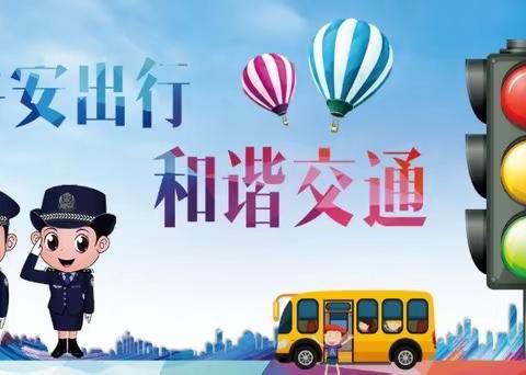 文明进校园 安全出行