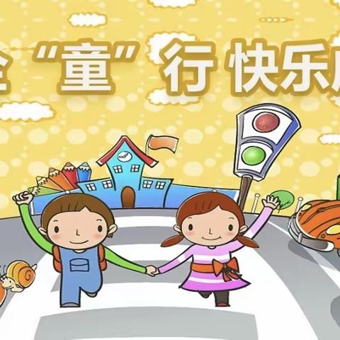 【安全交通，伴我“童”行】爱华小学交通安全教育宣传活动