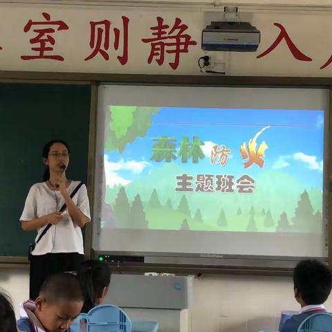 森林防火安全教育主题班会