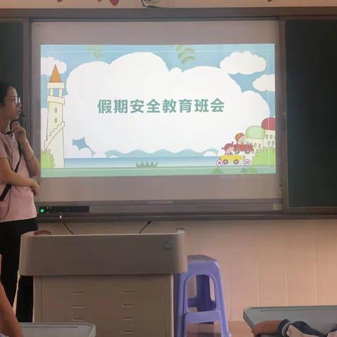 暑假假前安全教育主题班会