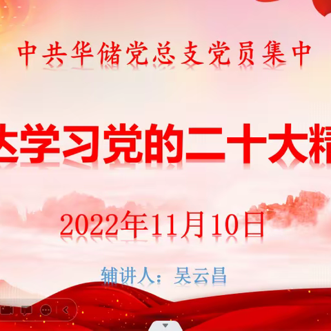 传达学习二十大精神，踔历奋发迈进新时代