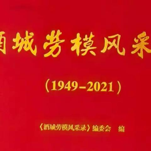 祝贺《酒城劳模风采录》编辑成书