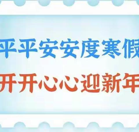 【平安度寒假，进步每一天】华胥镇轩辕小学“寒假期间告家长书”