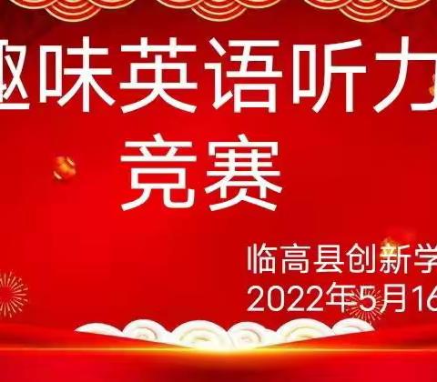 趣味英语听力竞赛——记临高县创新学校八年级英语听力竞赛活动