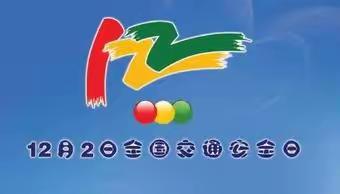 文明交通，安全“童”行——全国交通日小三班主题活动