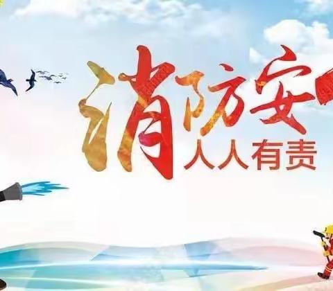 姚家中心幼儿园 “烈火出击”大型亲子消防演练活动