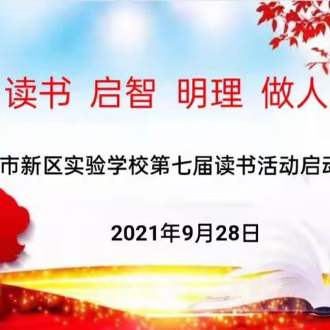 【新区•悦读】长葛市新区实验学校第七届读书节启动仪式（五年级部）