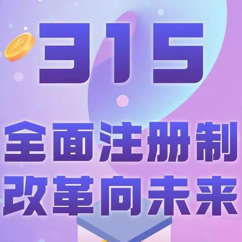 3.15专栏 |【海报】全面注册制 改革向未来 | 保护投资者合法权益