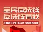 全民反洗钱 反洗钱有我 | ①以案普法之打击涉贪污贿赂洗钱案