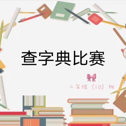 助力识字，“典”燃梦想—神木市第六小学二年级（10）班线上查字典比赛