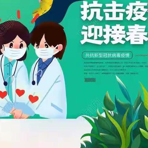 抗击疫情，迎接春天