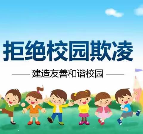 【全环境立德树人】拒绝校园欺凌，共建和谐校园——林子镇匡五小学预防校园欺凌教育活动